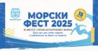 „Морски Фест 2025“ събира на едно място морски спортове, плажни игри и концерт на открито във Варна