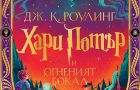 Завръщане в Хогуортс с новото интерактивно издание на „Хари Потър и Огненият бокал“