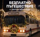 Коледни ретро автобуси обикалят София и канят децата на празнично пътешествие Коледни ретро автобуси обикалят София и канят децата на празнично пътешествие