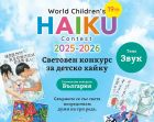 Чуй и напиши! Световният детски хайку конкурс – тема: „Звук“ Чуй и напиши! Световният детски хайку конкурс – тема: „Звук“