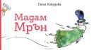 Запознайте се с Мадам Мрън — новата героиня на Петя Кокудева! Запознайте се с Мадам Мрън — новата героиня на Петя Кокудева!