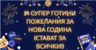 24 супер готини пожелания за Нова година (стават за всички!) 24 супер готини пожелания за Нова година (стават за всички!)