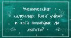 Ученическият календар: Кога учим и кога почиваме до лятото? Ученическият календар: Кога учим и кога почиваме до лятото?