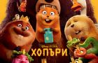 Искаш ли да бъдеш бобър? „Хопъри“ ни отвежда в невероятния свят на животните този март! Искаш ли да бъдеш бобър? „Хопъри“ ни отвежда в невероятния свят на животните този март!