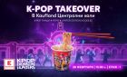 Страхотно K-Pop шоу завладява Сцена „Централни хали“ на 28 февруари