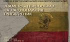 Първообразът на българския трибагреник ще бъде показан на 3 март в Националния военноисторически музей