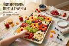 Витаминозна цветна градина: направи си сам най-красивата плодова почерпка за Първа пролет
