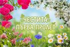Време е за ново начало: Честита Първа пролет 2026! Време е за ново начало: Честита Първа пролет 2026!