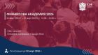 УЗФ организира Финансова академия за ученици с безплатен достъп УЗФ организира Финансова академия за ученици с безплатен достъп