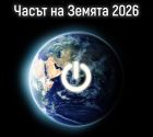 Стани супергерой на планетата: Часът на Земята 2026 идва! Стани супергерой на планетата: Часът на Земята 2026 идва!