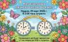 Да преместим времето: Какво се случва в последната неделя на март?