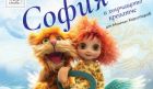 „София и хвърчащото креватче“ – от книга към сцена