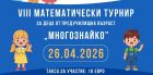 Математически приключения за малки откриватели: турнирът „Многознайко“ очаква децата на Бургас! Математически приключения за малки откриватели: турнирът „Многознайко“ очаква децата на Бургас!