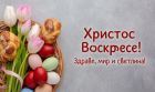 Честито Възкресение Христово! Честито Възкресение Христово!