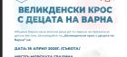 Спорт, награди и много усмивки: Голямото великденско бягане във Варна!