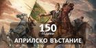 Април 1876: Когато мечтата за свобода стана по-силна от страха Април 1876: Когато мечтата за свобода стана по-силна от страха