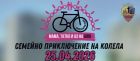 „Мама, татко и аз на Giro“: Район „Възраждане“ пренася духа на легендарното италианско състезание в София „Мама, татко и аз на Giro“: Район „Възраждане“ пренася духа на легендарното италианско състезание в София