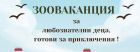 Зоопарк Стара Загора открива сезона на „Зооваканциите“ – лято, изпълнено с грижа, знания и приключения Зоопарк Стара Загора открива сезона на „Зооваканциите“ – лято, изпълнено с грижа, знания и приключения
