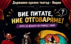 Магия зад кулисите: Видинският куклен театър кани децата на вълнуващ „видео разговор“ с любими герои Магия зад кулисите: Видинският куклен театър кани децата на вълнуващ „видео разговор“ с любими герои