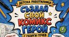 Стани автор на супергерои! В Стара Загора отваря врати нов и вълнуващ Клуб по комикс Стани автор на супергерои! В Стара Загора отваря врати нов и вълнуващ Клуб по комикс