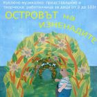 Лятно пътешествие до „Островът на изненадите“  за малки и големи любители на приключенията и изкуствата