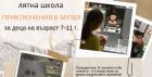 Подгответе се за „Приключения в музея“: НАИМ-БАН организира лятна програма за деца през август Подгответе се за „Приключения в музея“: НАИМ-БАН организира лятна програма за деца през август
