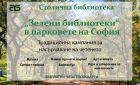От началото на август започва кампанията „Зелени библиотеки в парковете на София – 2026“ От началото на август започва кампанията „Зелени библиотеки в парковете на София – 2026“