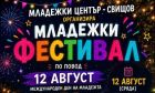 Свищов отбелязва Международния ден на младежта с фестивал на открито Свищов отбелязва Международния ден на младежта с фестивал на открито