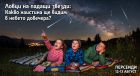 Ловци на падащи звезди: Какво наистина ще видим в небето довечера? Ловци на падащи звезди: Какво наистина ще видим в небето довечера?