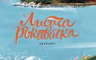 Готови ли сте за приключения? Потегляме към „Дивен свят“ с новата книжка „Лисича ръкавичка“!