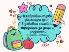 Незабравим първи училищен ден: 5 забавни семейни традиции за деца и родители Незабравим първи училищен ден: 5 забавни семейни традиции за деца и родители