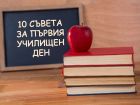 10 съвета за първия училищен ден