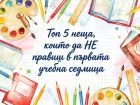 Топ 5 неща, които да НЕ правиш в първата учебна седмица (и как да оцелееш)