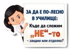 Къде да сложим „НЕ“-то – заедно и къде отделно? Къде да сложим „НЕ“-то – заедно и къде отделно?