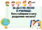 Кога събираме и кога разделяме числата: Тайните на деленията с остатък (или пък дробите / събирането) Кога събираме и кога разделяме числата: Тайните на деленията с остатък (или пък дробите / събирането)