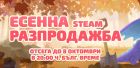 Есенна магия в Steam: Време е за страхотни игри и супер намаления! Есенна магия в Steam: Време е за страхотни игри и супер намаления!
