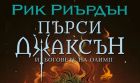 Любимият ни полубог се завръща: Защо не трябва да пропускаш „Гневът на триединната богиня“?