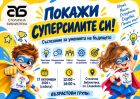 Открий своите суперсили! Очаква те вълнуващо състезание в Столичната библиотека
