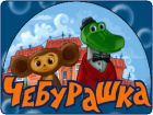 „Чебурашка и крокодила Гена“