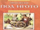 "Под игото"