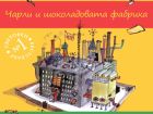 Препоръчвам на всички да прочетат „Чарли и шоколадовата фабрика“
