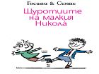 Откъс от книгата „Щуротиите на малкия Никола“