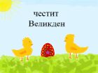 Великден е хубав празник