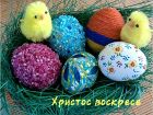 В очакване на Великден