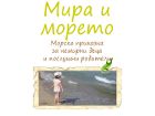 Мира и морето