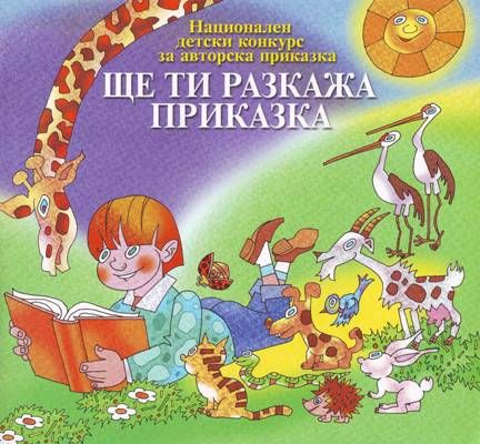 Над 2 хиляди деца участваха в националния конкурс "Ще ти разкажа приказка"