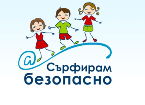 Кампанията "Сърфирам безопасно" продължава и през февруари 2013 година
