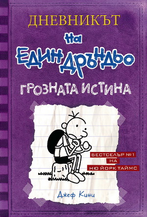 Дневникът на един дръндьо: Грозната истина – за порастването