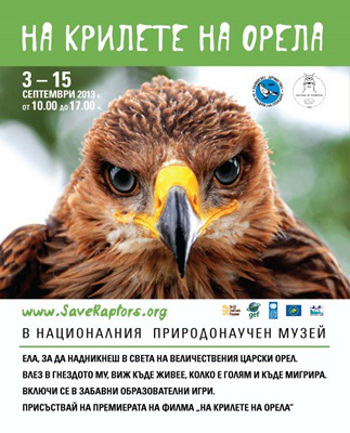 Елате на гости на царския орел до 15-ти септември