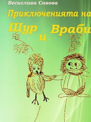 Открийте чудесата на Голямата гора с "Приключенията на Щур и Враби" от Весислава Савова